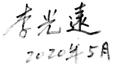 疫情之后中餐業(yè)如何走_(dá)國菜大師李光遠(yuǎn)論壇發(fā)言稿最終稿2428.png